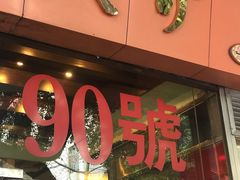 门面-大哥餐厅(西城花园店)