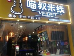 门面-渝和喵叔米线(南坪万达店)