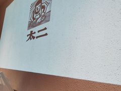 -太二酸菜鱼(广州IFC国金天地店)