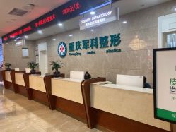 -重庆军科整形美容医院
