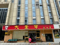 -大圣甲(汉口店)