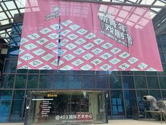 -403国际艺术中心