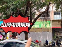 -山河屯铁锅炖·非遗铁锅炖(华强北店)