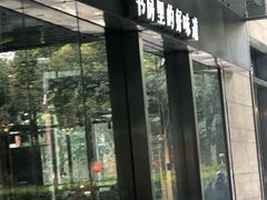 门面-和府捞面(EAC店)