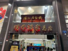 -明香海鲜酒家(华强北店)