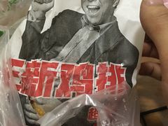 -正新鸡排·炸鸡汉堡(中茵海华广场店)