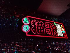 -长沙猫歌音乐餐厅(湖南女子大学店)