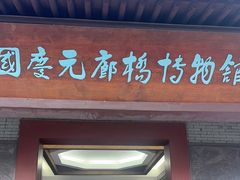 -中国庆元廊桥博物馆