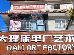 -大理床单厂艺术区
