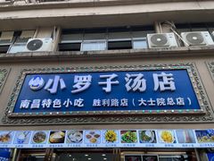 -小罗子汤店(大士院总店)