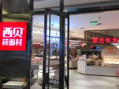 -西贝(上海中心店)