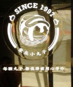 -咕噜咕噜·章鱼小丸子(西湖路店)
