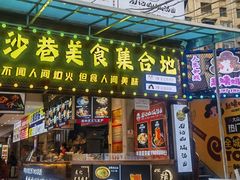 -捞沙巷