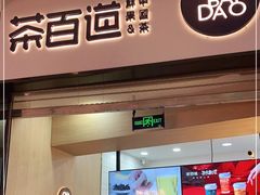 门面-茶百道(招商花园城店)