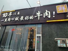 门面-潮发潮汕牛肉店(芳村店)