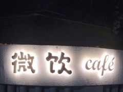 门面-微饮cafe
