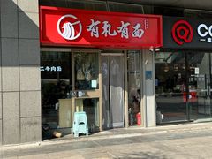 -有礼有面(知春路店)