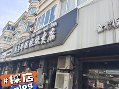 -真真鲜馄饨店(启蒙路店)