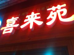 -喜来苑