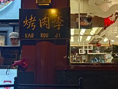 -烤肉季饭庄