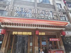-唐师傅湘西名菜馆(武陵路店)