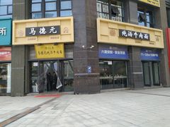 -马德元纯汤牛肉面(太奥广场店)