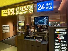 -巴奴毛肚火锅(京西大悦城店)
