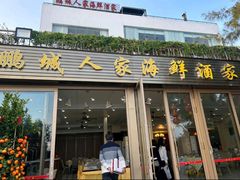 -鹏城人家海鲜酒家·23年老字号(较场尾店)