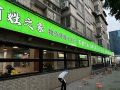 -王菊美食街·王菊面馆(总店)