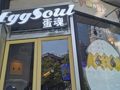 门面-蛋魂EGGSOUL(洪武创始店)