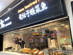 门面-太二酸菜鱼(天鹅湖万达店)