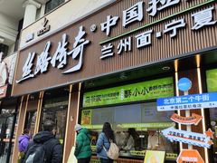 -丝路传奇·中国拉面航母店(北医三院店)