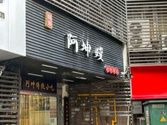 -阿坤传统手工小吃(沙坪坝店)