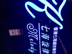 -七海旋律西餐厅(金沙湾店)