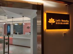 门面-Let's beauty莱恩轻奢皮肤管理