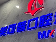 -美可普口腔医院(宝龙标杆店)