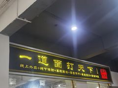 门面-王菊美食街·王菊面馆(总店)