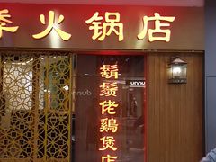门面-胡须佬鸡煲四季火锅店(石厦西村直营店)