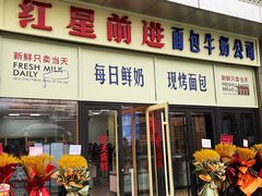 -红星前进面包牛奶公司(五道口购物中心店)