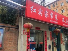 -红实家常菜(静安里店)
