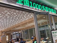 -老乡鸡(融科天地店)