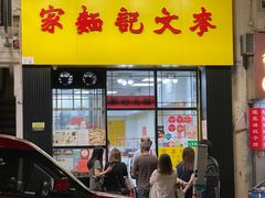 门面-麦文记面家(佐敦店)