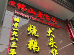 -黄连大头华烧鹅(萧地大马路店)