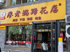 -廖老妈蹄花店(人民公园陕西街259号店)
