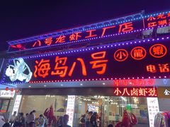门面-海岛八号龙虾烧烤田鸡(蓝天路总店)