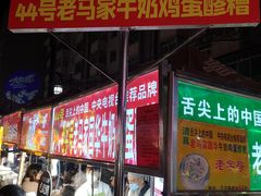 -清真老马家国华牛奶鸡蛋醪糟(正宁路店)