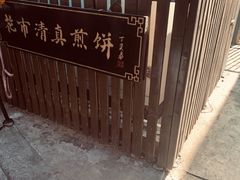 -清真西花市煎饼
