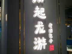 门面-凤起龙游老面包子(凯德晶品店)