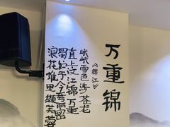 -万重锦·人文川菜馆(骡马市店)