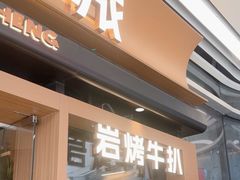-一沙一城·岩烤牛扒(深圳首店)